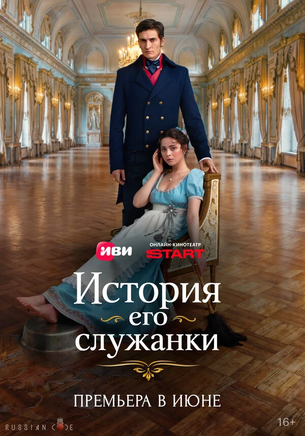 История его служанки постер